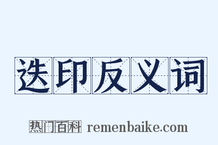 迭印反义词是什么意思的图片